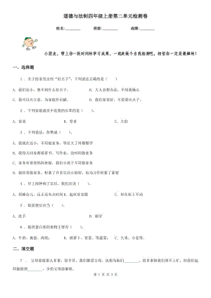 道德與法制四年級上冊第二單元檢測卷