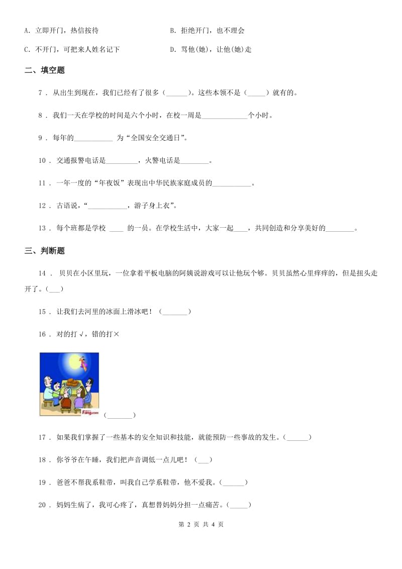 2019年三年级上册期末考试道德与法治试卷（I）卷_第2页