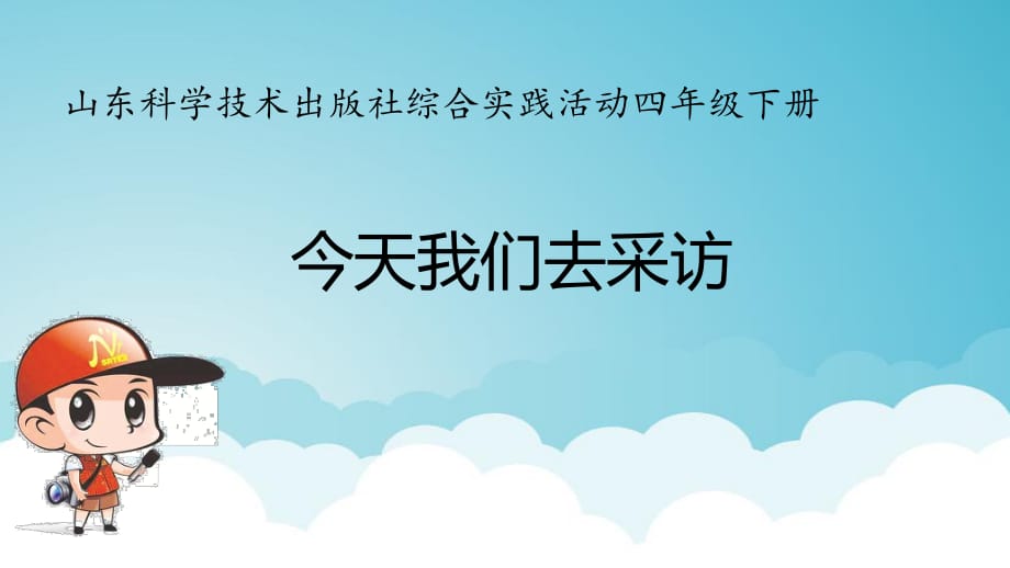 山科版小学综合实践活动四年级下册《今天我们去采访》_第1页