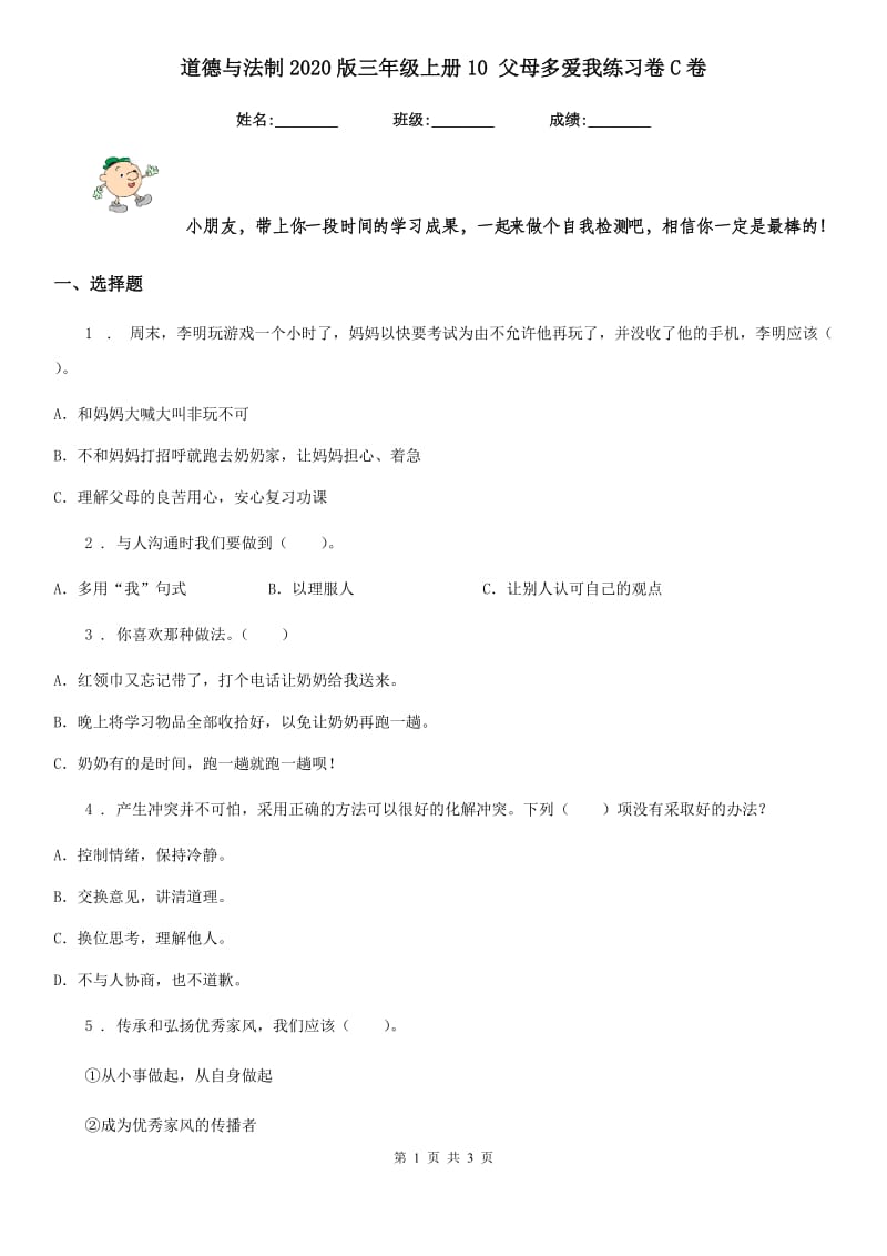 道德与法制2020版三年级上册10 父母多爱我练习卷C卷_第1页