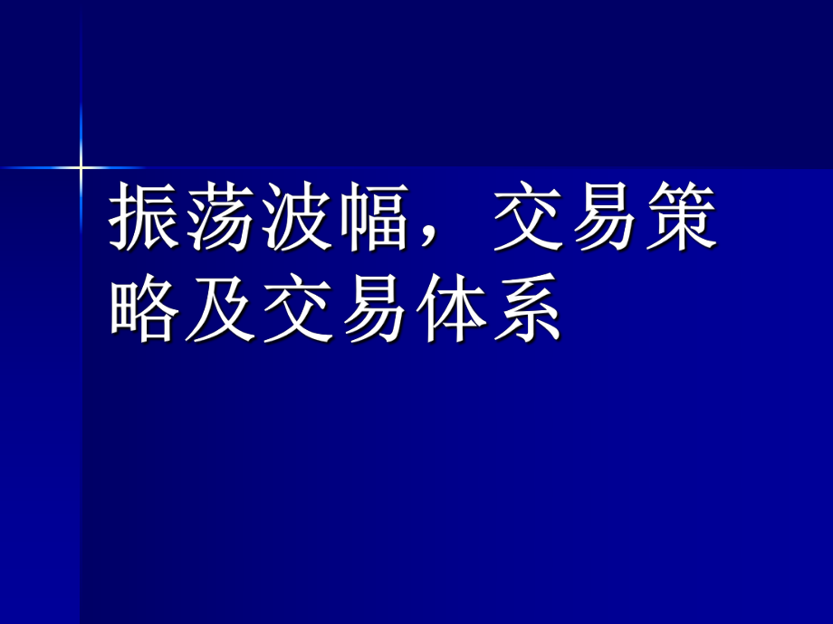 振荡波幅交易策略及交易体系_第1页