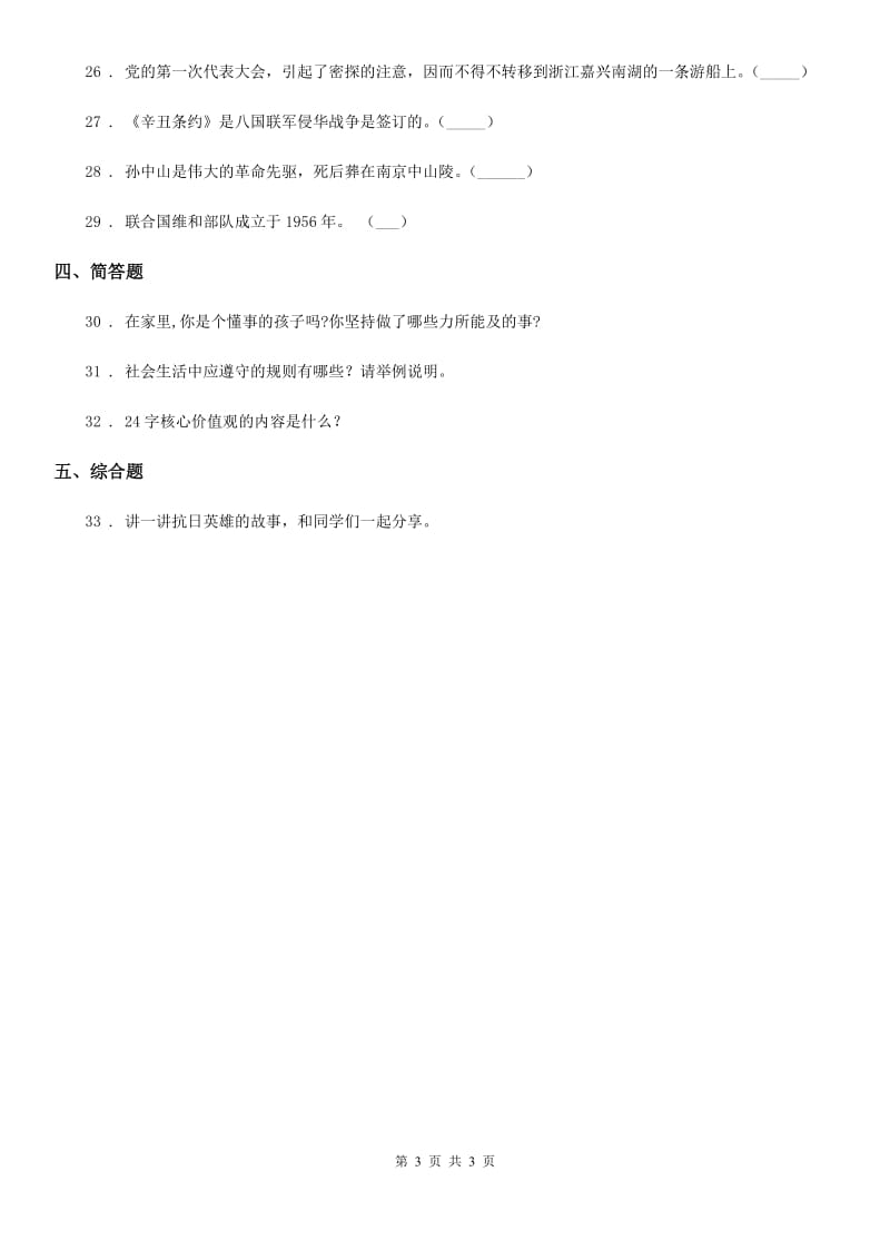 道德与法制2020年五年级下册第三单元《百年追梦 复兴中华》单元检测卷C卷_第3页