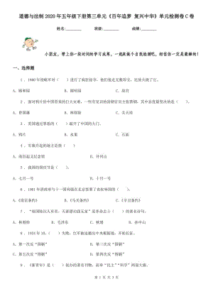 道德與法制2020年五年級(jí)下冊(cè)第三單元《百年追夢(mèng) 復(fù)興中華》單元檢測(cè)卷C卷