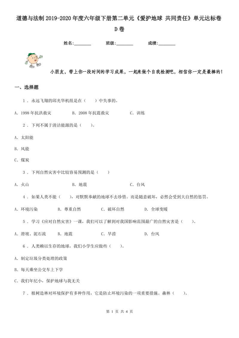 道德与法制2019-2020年度六年级下册第二单元《爱护地球 共同责任》单元达标卷D卷_第1页