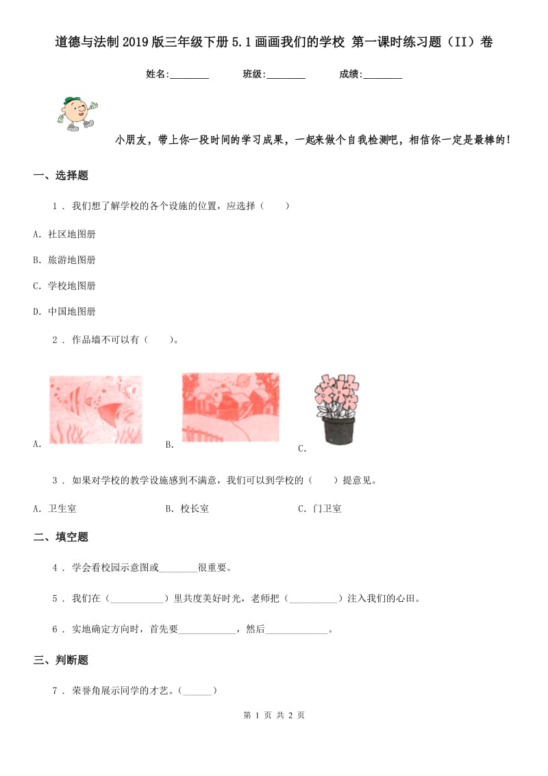 道德与法制2019版三年级下册5.1画画我们的学校 第一课时练习题（II）卷_第1页