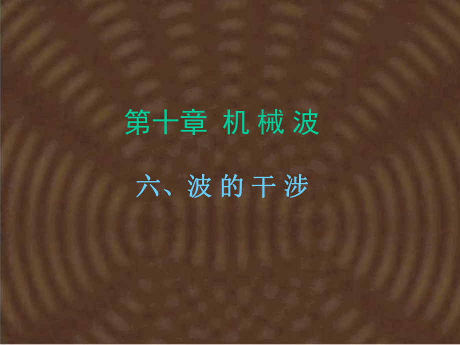 新人教版高中物理選修3－4第十三章6、《波的干涉》_第1頁(yè)