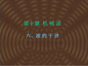 新人教版高中物理選修3－4第十三章6、《波的干涉》