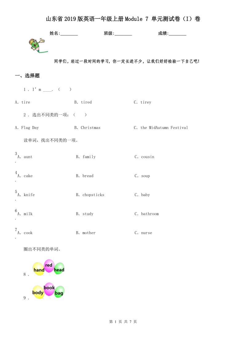 山东省2019版英语一年级上册Module 7 单元测试卷（I）卷_第1页