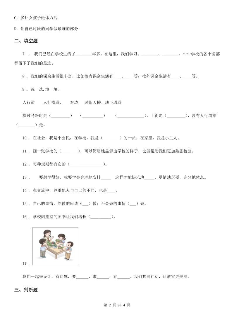 合肥市2020年二年级上册第二单元我们的班级第二单元检测题（II）卷_第2页