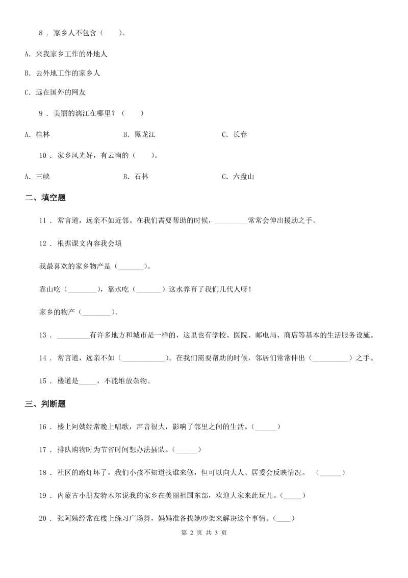 道德与法制2019-2020学年三年级下册第二单元 我在这里长大单元测试卷（II）卷_第2页