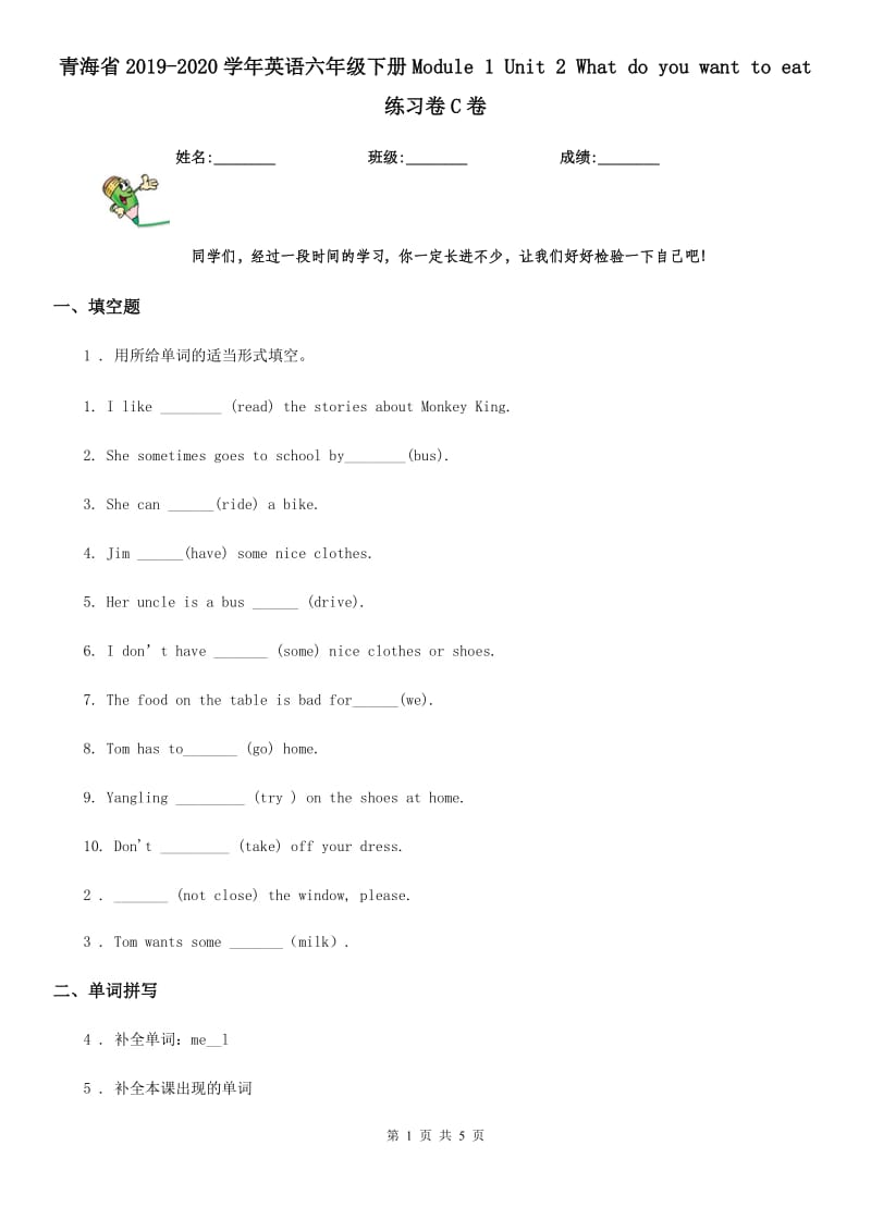 青海省2019-2020学年英语六年级下册Module 1 Unit 2 What do you want to eat 练习卷C卷_第1页