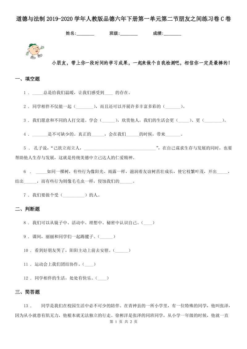 道德与法制2019-2020学年人教版品德六年下册第一单元第二节朋友之间练习卷C卷_第1页