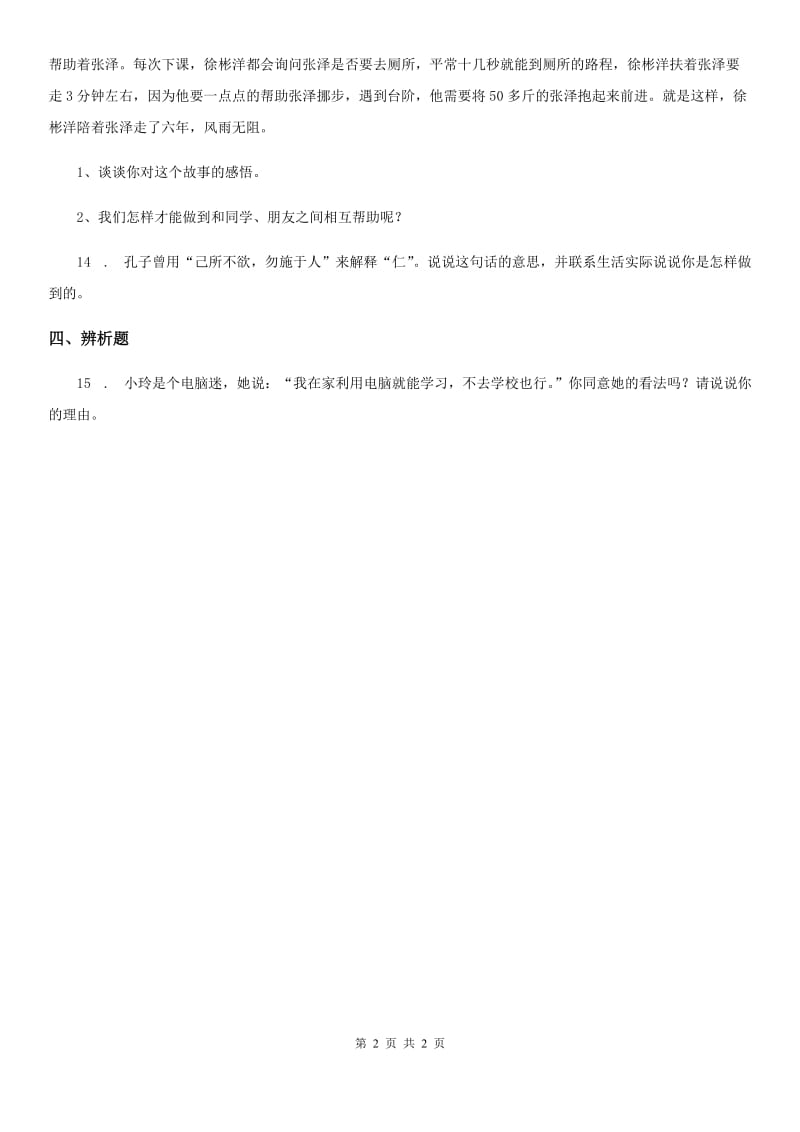 道德与法制2019-2020学年人教版品德六年下册第一单元第二节朋友之间练习卷C卷_第2页