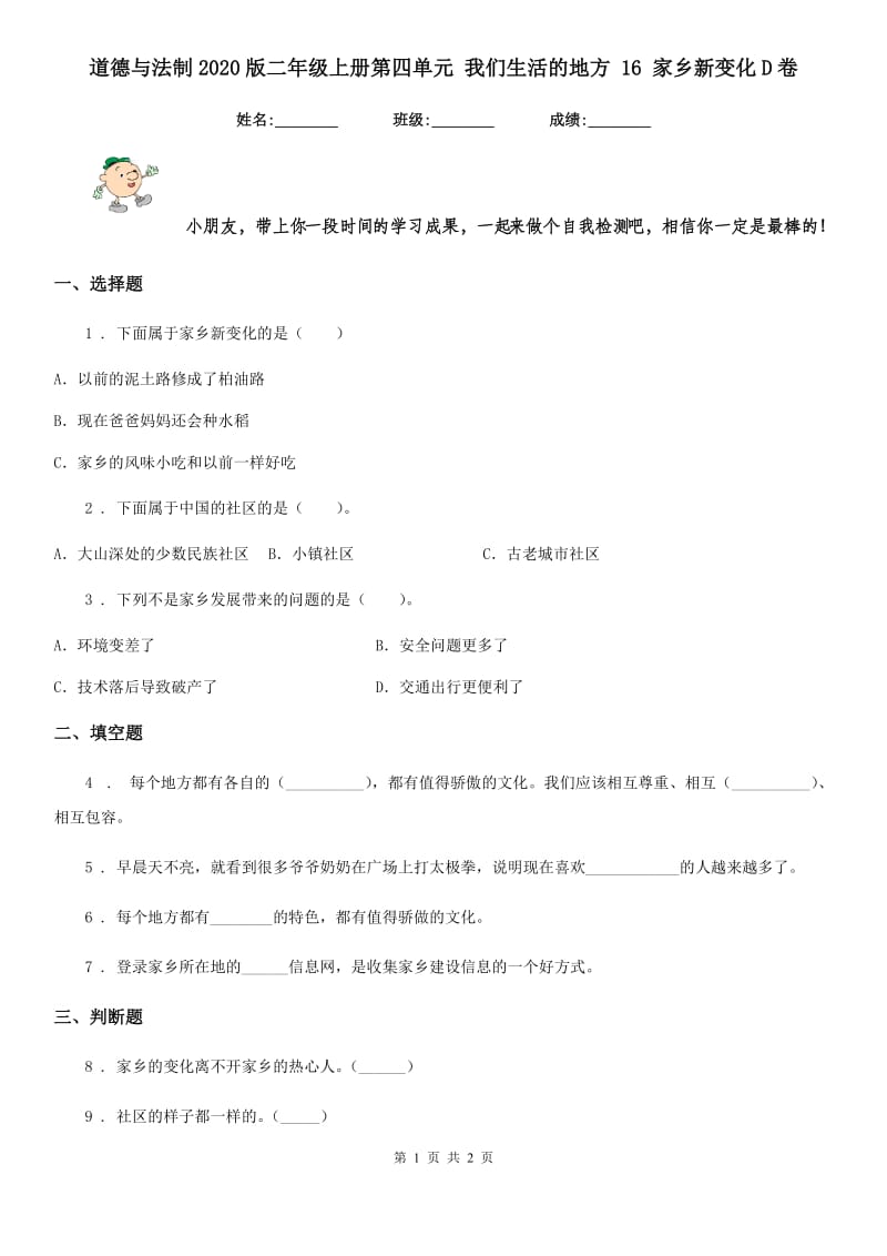 道德与法制2020版二年级上册第四单元 我们生活的地方 16 家乡新变化D卷_第1页