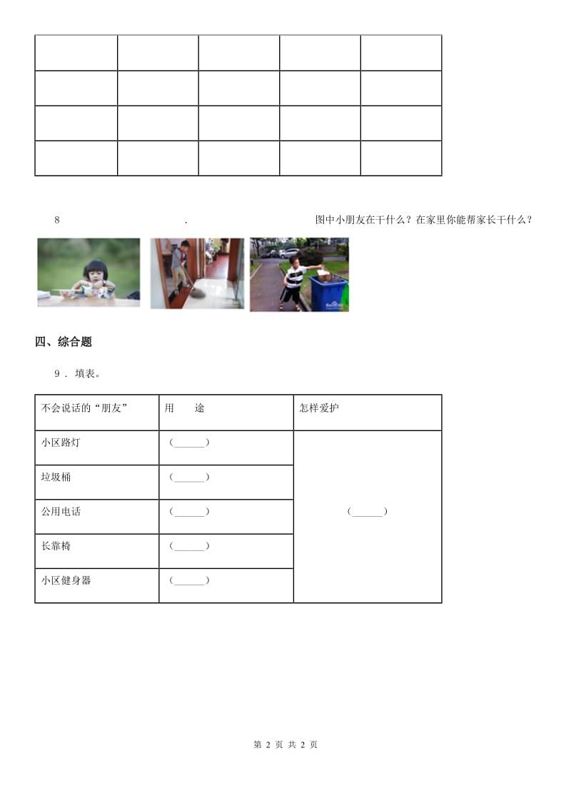 合肥市四年级上册第四单元关心你爱护他单元测试卷_第2页