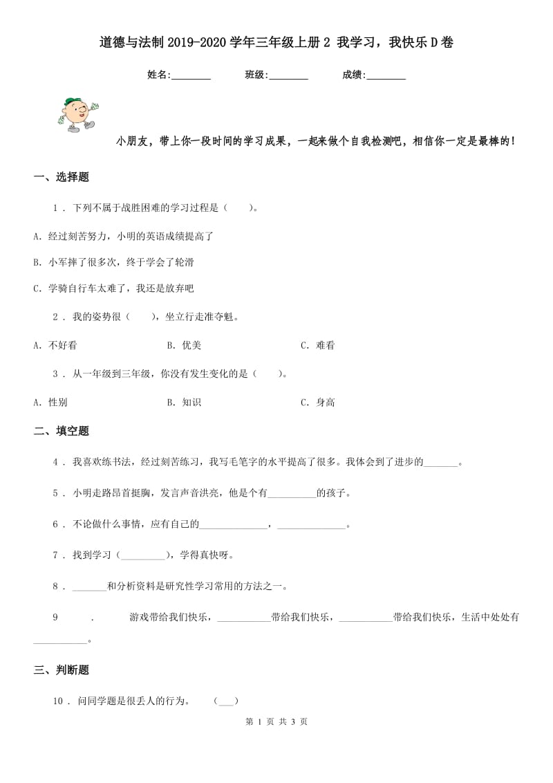 道德与法制2019-2020学年三年级上册2 我学习我快乐D卷_第1页