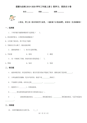 道德與法制2019-2020學(xué)年三年級(jí)上冊(cè)2 我學(xué)習(xí)我快樂D卷