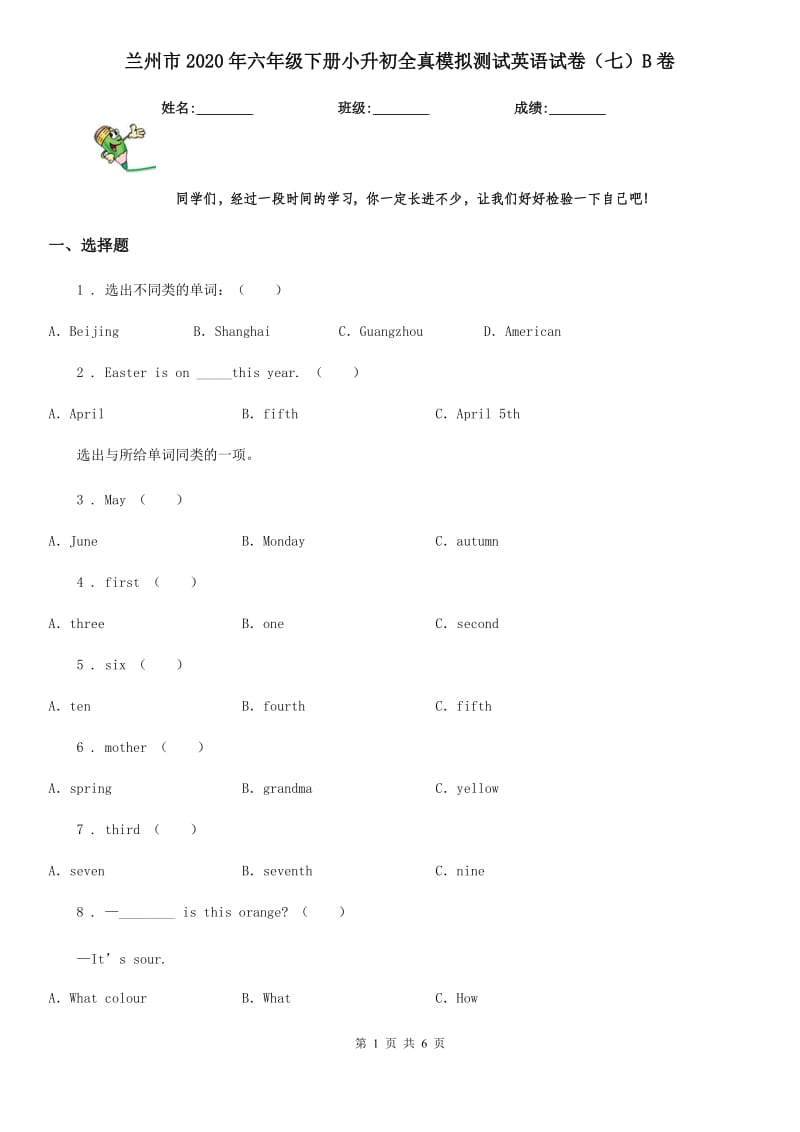 兰州市2020年六年级下册小升初全真模拟测试英语试卷（七）B卷_第1页