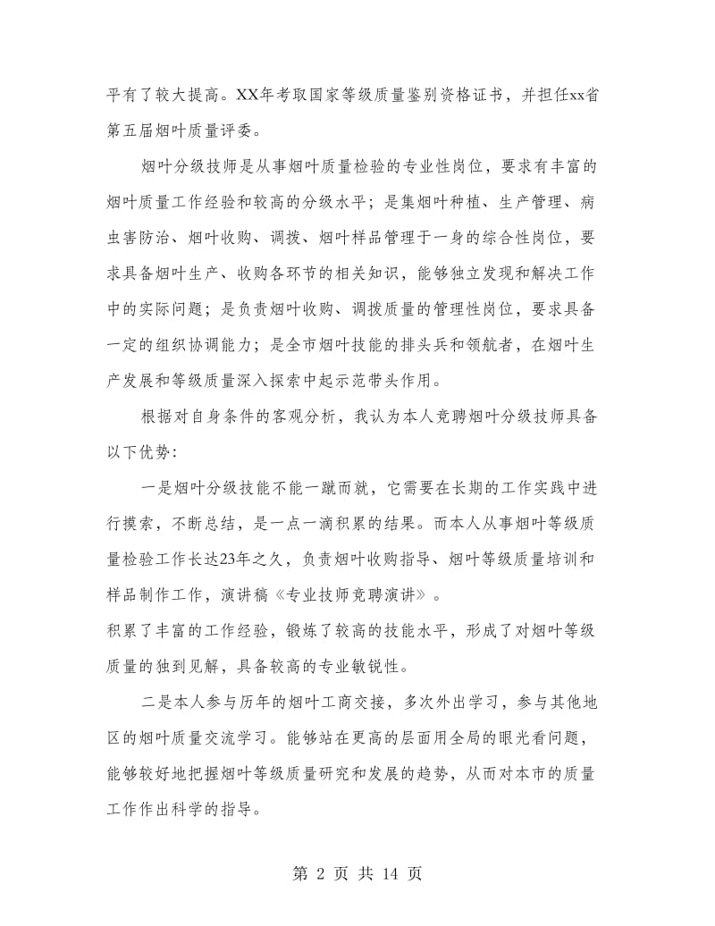 专业技师竞聘演讲_第2页