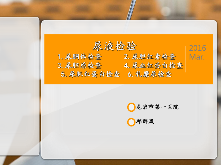 尿酮體尿膽紅素尿膽原尿血紅蛋白尿肌紅蛋白乳糜尿定性檢查_第1頁