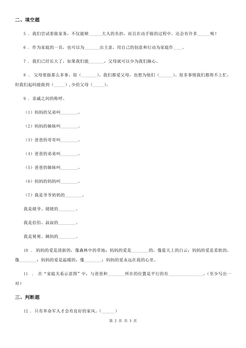 合肥市四年级上册第二单元 6 我的家庭贡献与责任_第2页