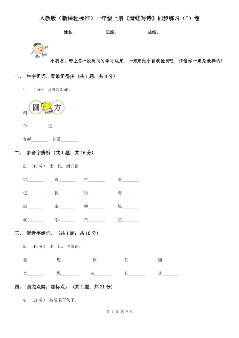 人教版（新课程标准）一年级上册《青蛙写诗》同步练习（I）卷_第1页