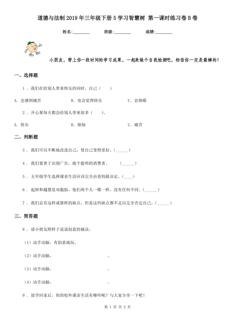 道德与法制2019年三年级下册5学习智慧树 第一课时练习卷B卷（模拟）_第1页