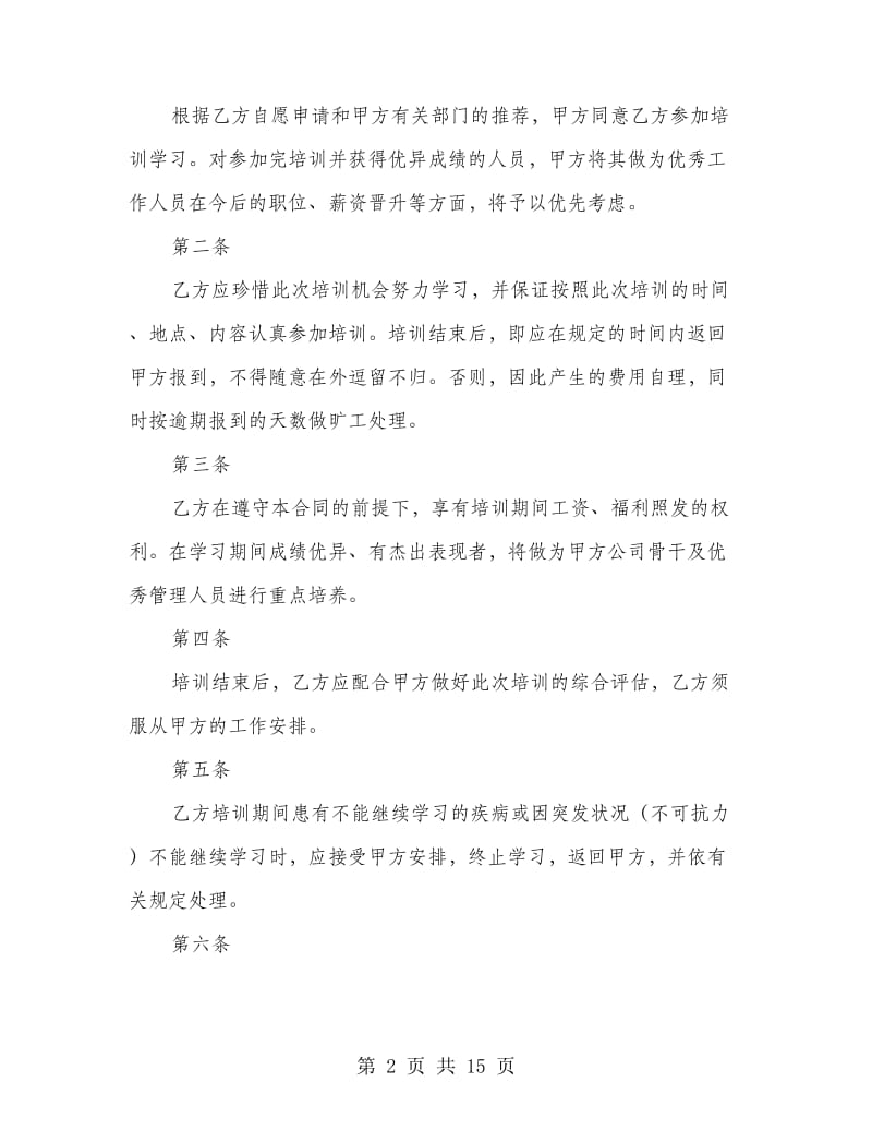 企业员工培训协议书(精选多篇)_第2页