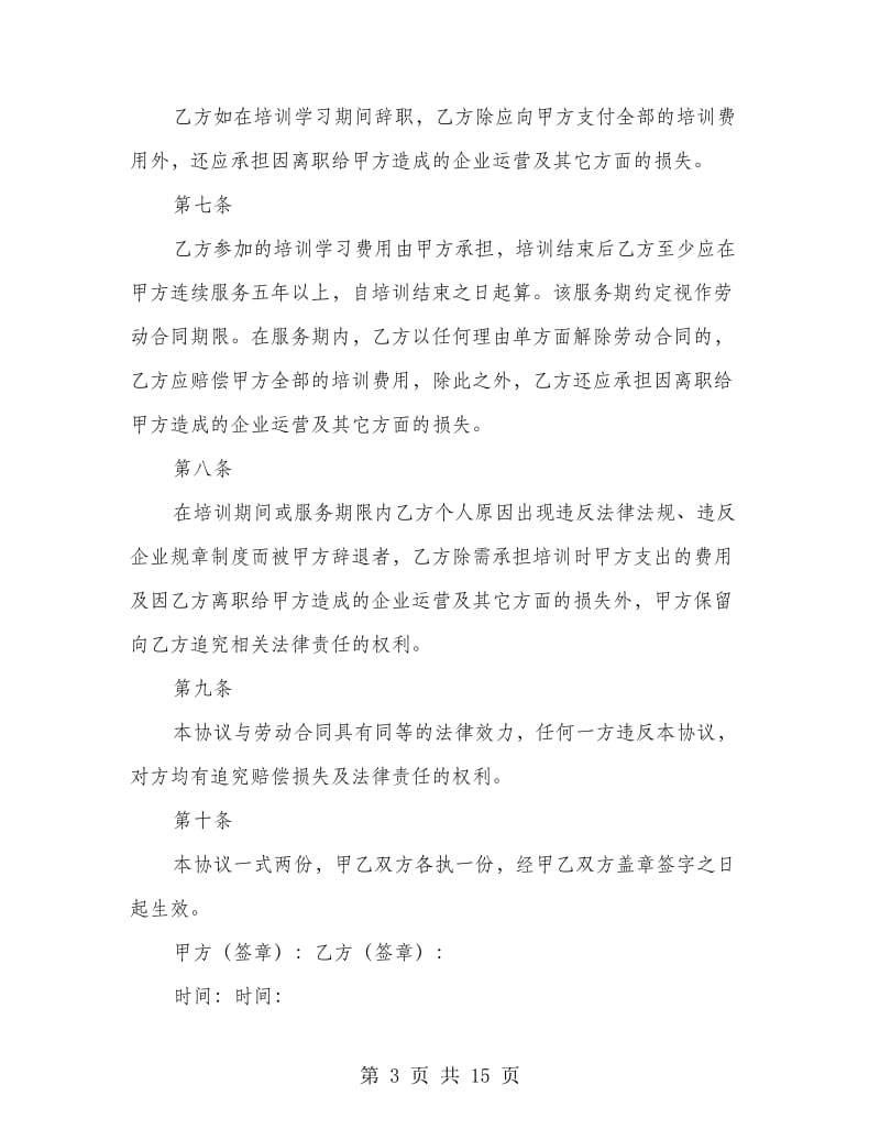 企业员工培训协议书(精选多篇)_第3页