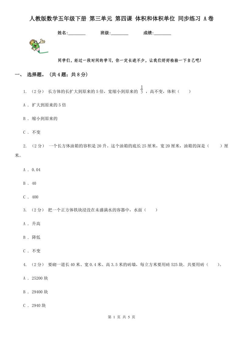 人教版数学五年级下册 第三单元 第四课 体积和体积单位 同步练习 A卷_第1页