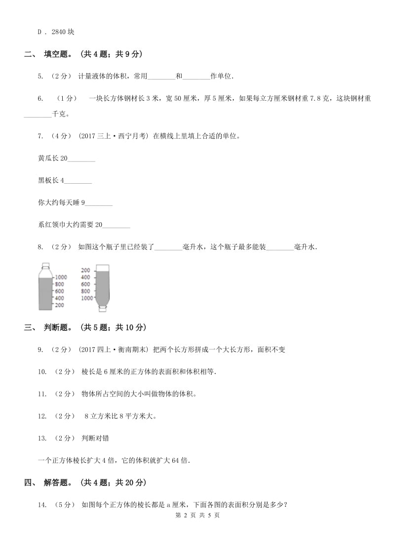 人教版数学五年级下册 第三单元 第四课 体积和体积单位 同步练习 A卷_第2页