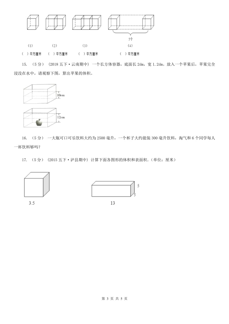 人教版数学五年级下册 第三单元 第四课 体积和体积单位 同步练习 A卷_第3页