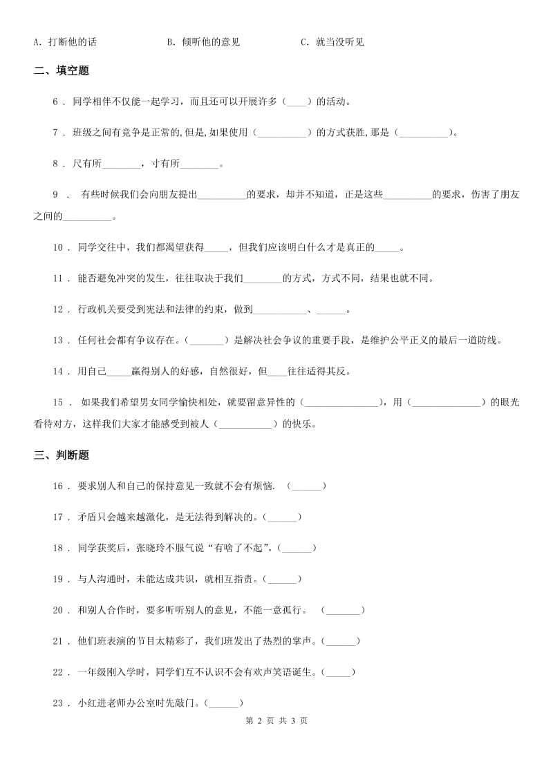 道德与法制2019版六年级下册1 第一课学会尊重练习卷（II）卷_第2页