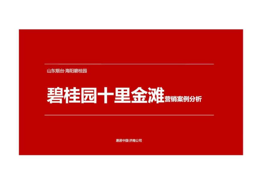 山東煙臺碧桂園十里金灘營銷案例分析_第1頁