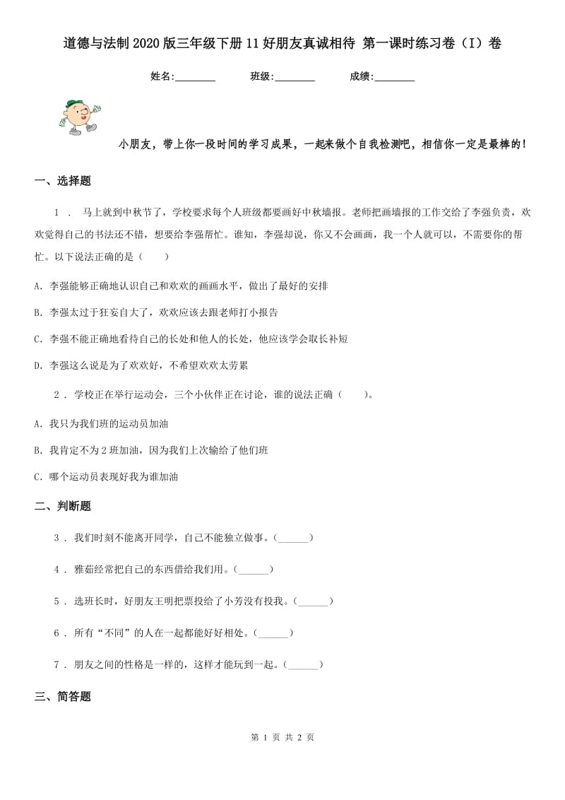 道德与法制2020版三年级下册11好朋友真诚相待 第一课时练习卷（I）卷_第1页