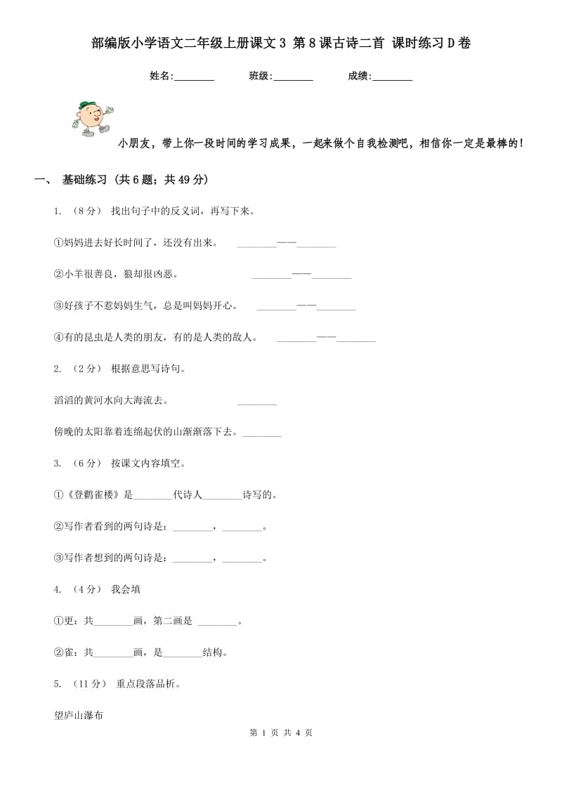 部编版小学语文二年级上册课文3 第8课古诗二首 课时练习D卷_第1页