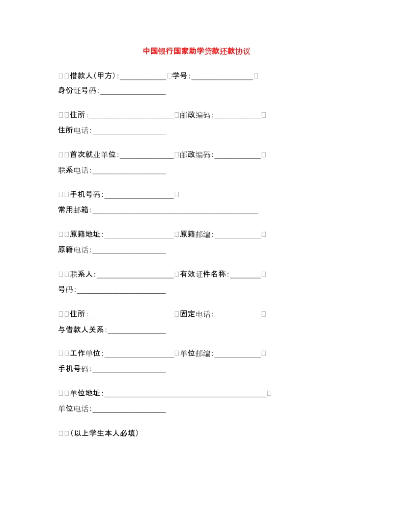 中国银行国家助学贷款还款协议_第1页