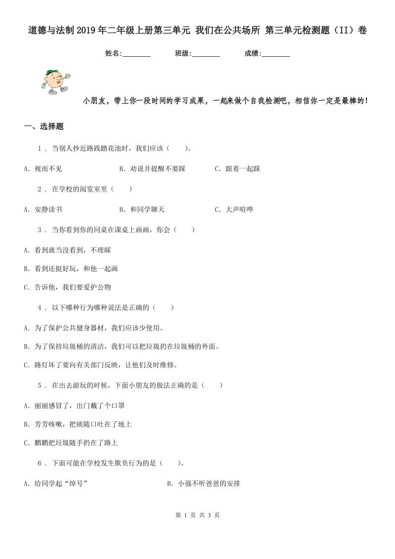 道德与法制2019年二年级上册第三单元 我们在公共场所 第三单元检测题（II）卷_第1页