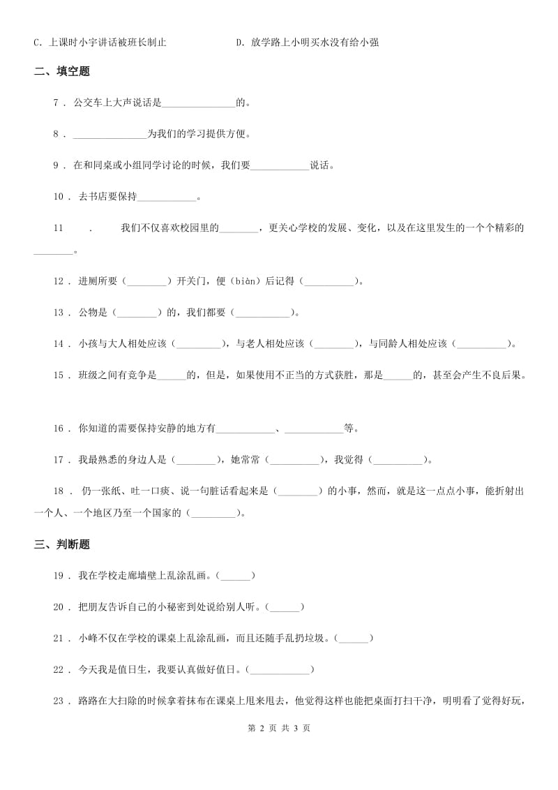 道德与法制2019年二年级上册第三单元 我们在公共场所 第三单元检测题（II）卷_第2页