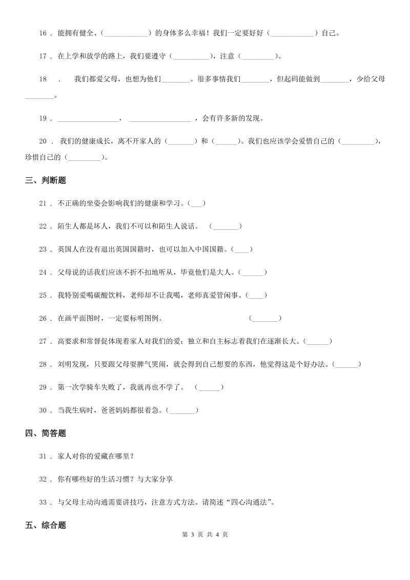 道德与法制2020年三年级上册期末冲刺卷二D卷_第3页