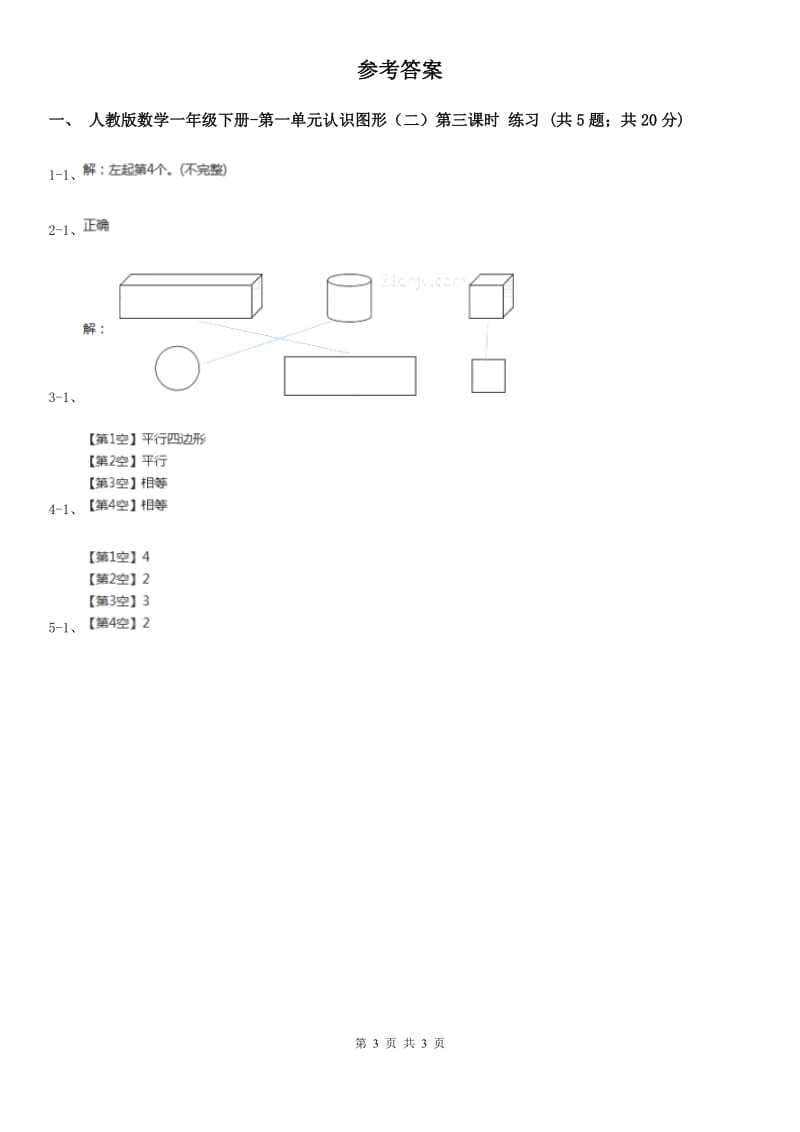 人教版数学一年级下册-第一单元认识图形（二）第三课时 B卷_第3页