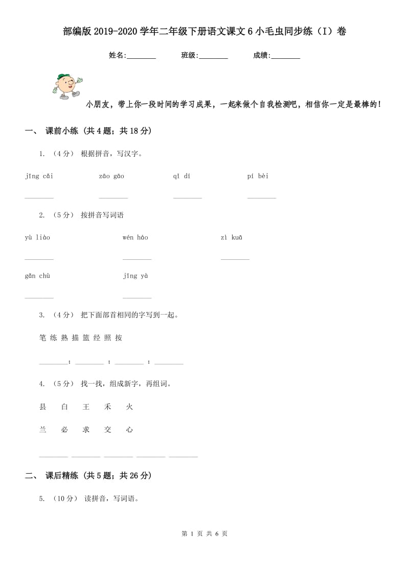 部编版2019-2020学年二年级下册语文课文6小毛虫同步练（I）卷_第1页