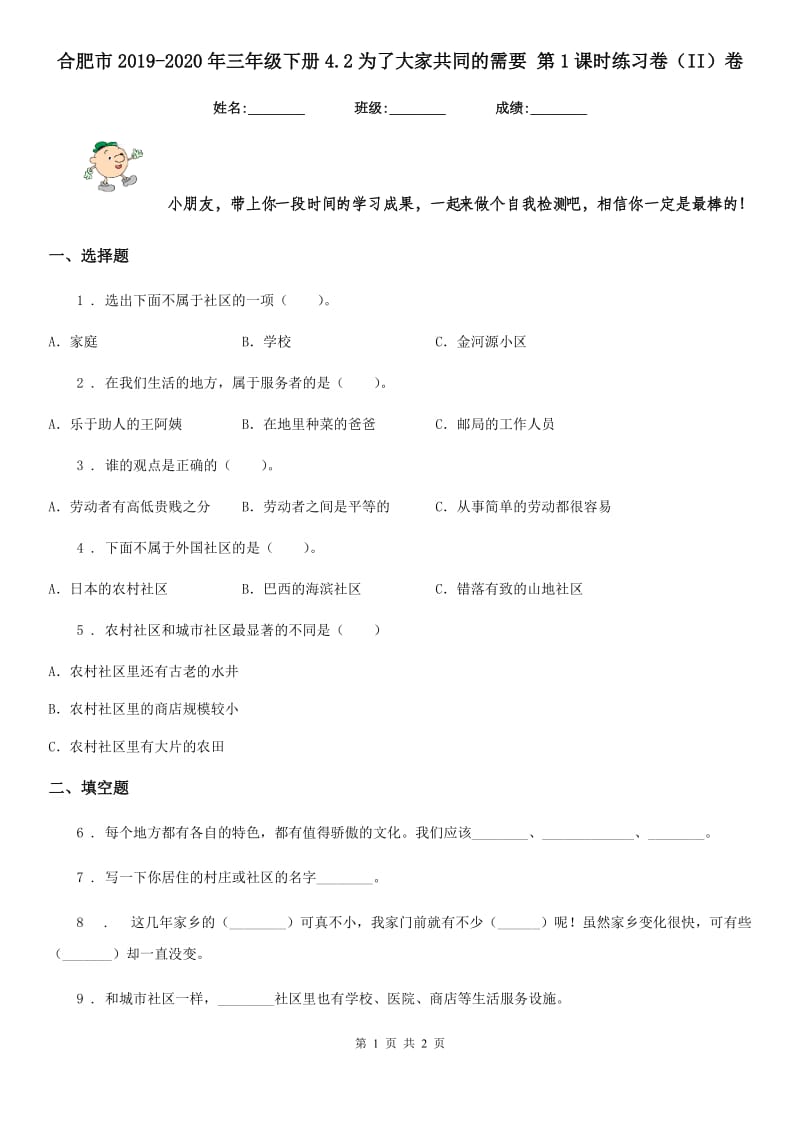 合肥市2019-2020年三年级下册4.2为了大家共同的需要 第1课时练习卷（II）卷_第1页