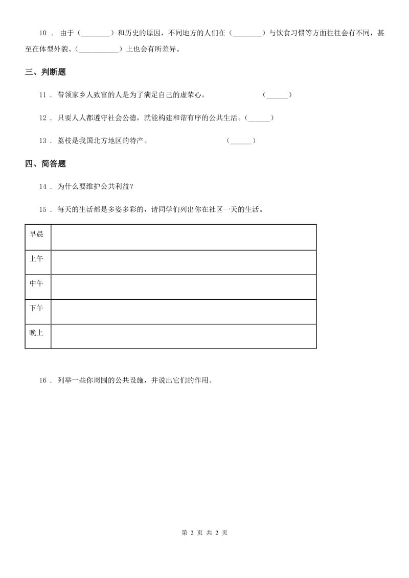 合肥市2019-2020年三年级下册4.2为了大家共同的需要 第1课时练习卷（II）卷_第2页