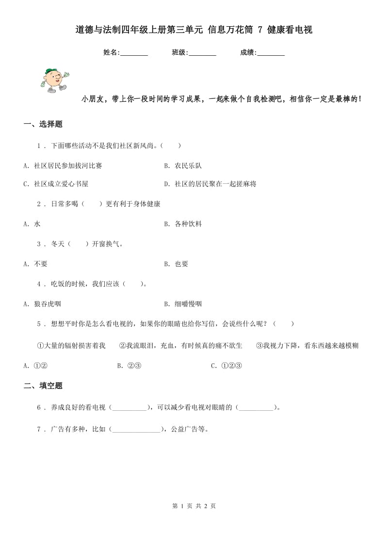 道德与法制四年级上册第三单元 信息万花筒 7 健康看电视_第1页