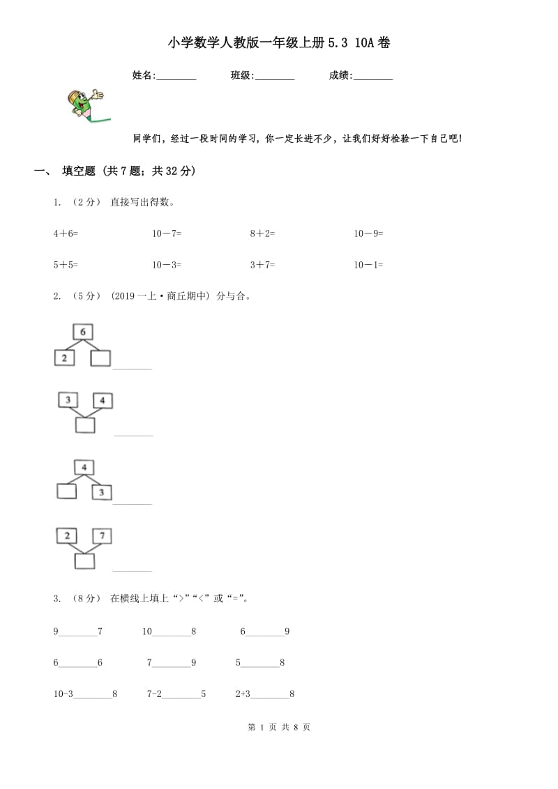 小学数学人教版一年级上册5.3 10A卷_第1页