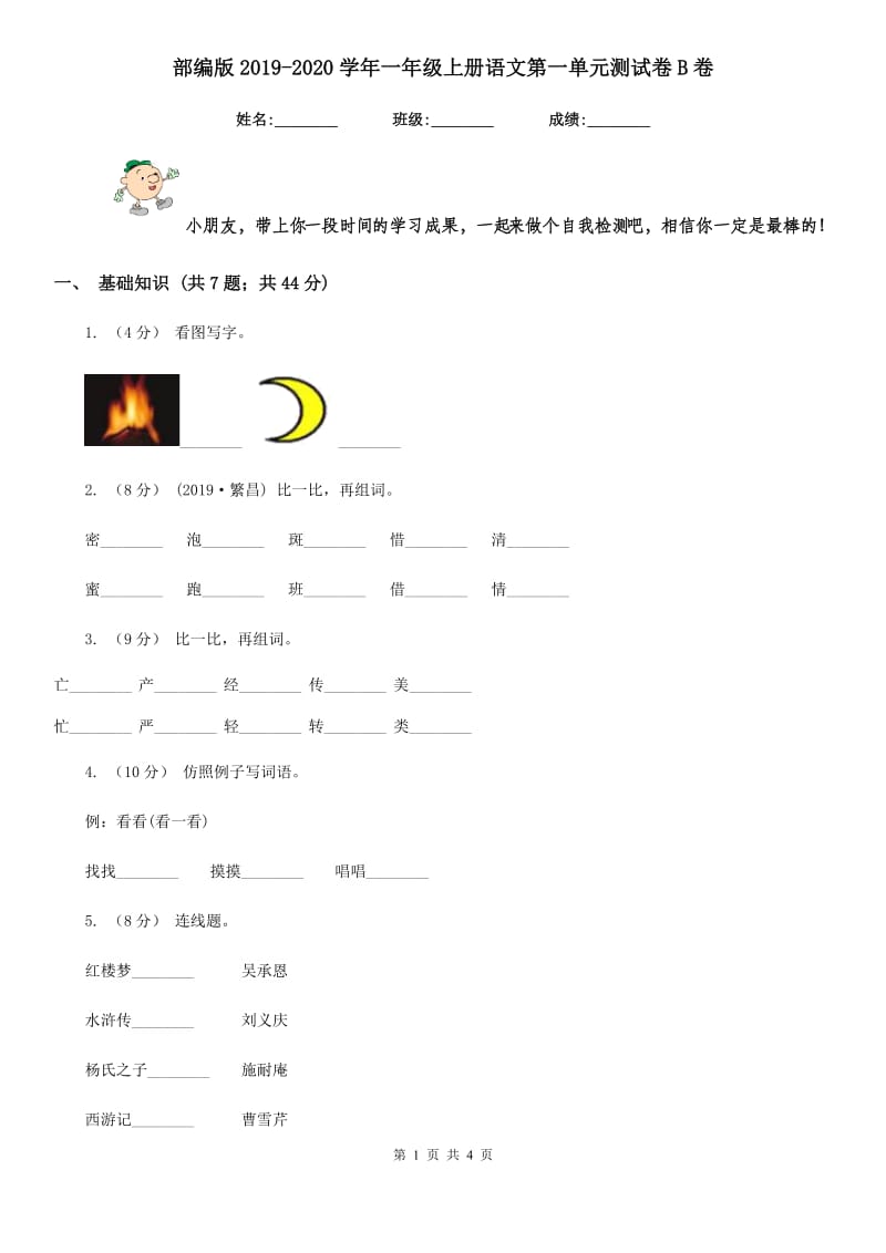 部编版2019-2020学年一年级上册语文第一单元测试卷B卷_第1页