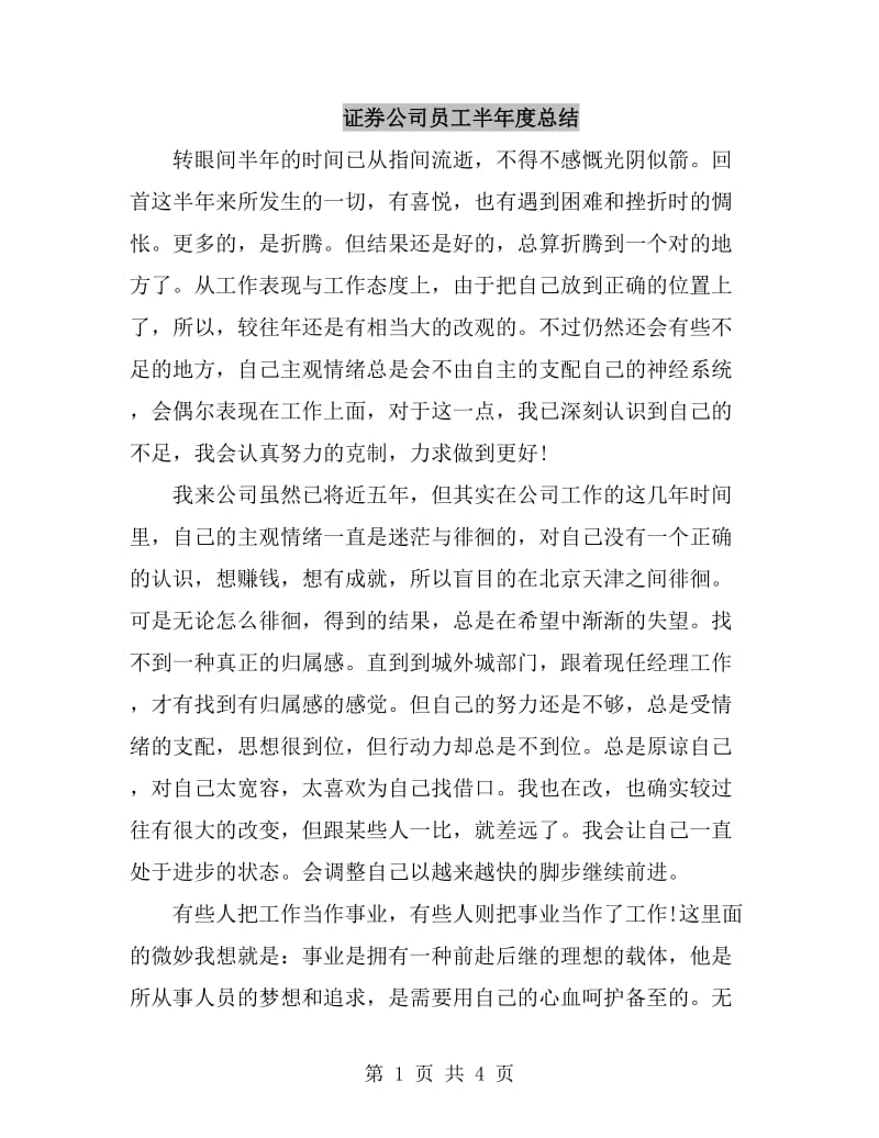 证券公司员工半年度总结_第1页