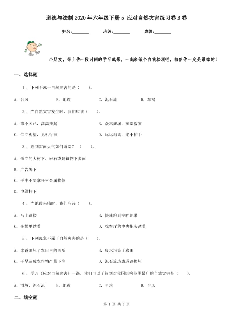 道德与法制2020年六年级下册5 应对自然灾害练习卷B卷（模拟）_第1页