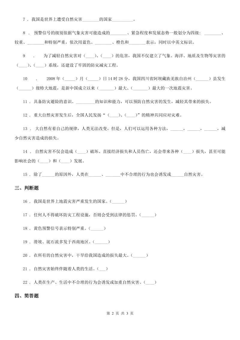 道德与法制2020年六年级下册5 应对自然灾害练习卷B卷（模拟）_第2页